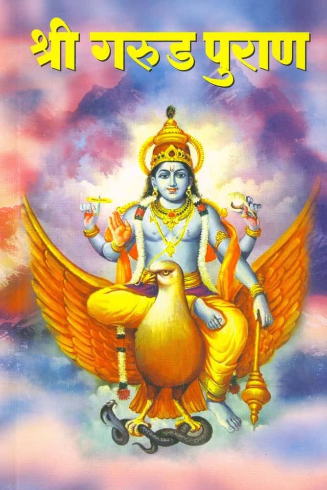 Shree Garud Puran (श्री गरूड पुराण)