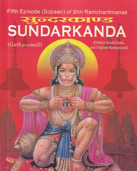 सुन्दरकाण्ड- Sundarakanda Fifth Episode (Sopaan) of Shri Ramcharitmanas (Gutka-Small)