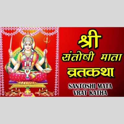 Shukravar Vrat Katha