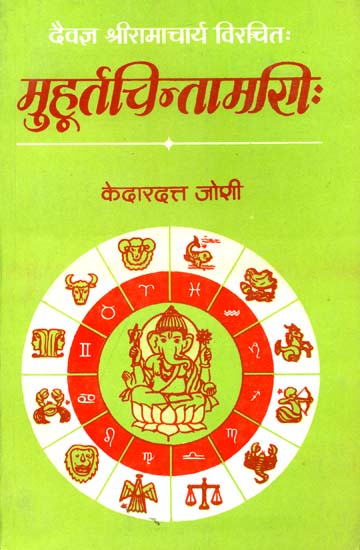 Muhurta Chintamani exotic india मुहूर्तचिंतामणि