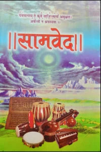 Samveda (Hardcover, Sanskrit, Shri Satyavir Shastri)