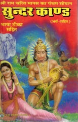 Sunderkand | Shri Ramcharitmanas Ka Pancham Sopan | Bhasha Teeka Arth Sahit | Hindi Spiritual Book (Hardcover, Hindi, Generic